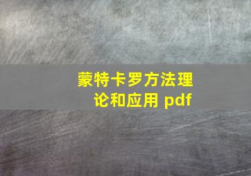 蒙特卡罗方法理论和应用 pdf